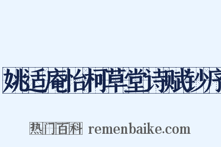姚适庵怡柯草堂诗赋钞序是什么意思的图片